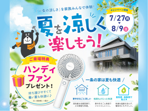 「さらぽか」採用モデルハウスで夏に快適な暮らしを実感！