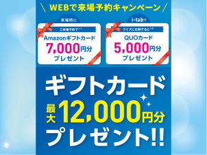 ご予約でギフトカード最大12,000円分プレゼント！