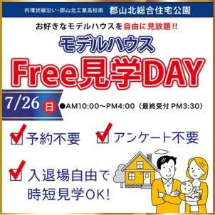 ・お好きなモデルハウスを自由にご見学いただけます。
・当日参加OK。事前予約は不要です。
・モデルハウス見学時に、アンケート記入は不要です。