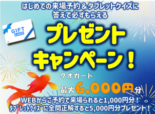 はじめてのWEB来場予約＆クイズに答えて QUOカード最大6,000円分プレゼント！！