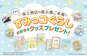 一条オリジナルすみっこグッズもプレゼント★手のひらサイズの可愛いぬいぐるみやノートもありますよ♪この夏はすみっこと遊ぼう！