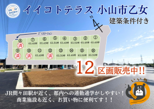 栃木県小山市乙女に新たな分譲地販売開始‼詳細は「土地・建売を探す」＞​​栃木県＞​イイコトテラス小山市乙女からご確認ください。
