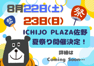 次週 22日(土)23日(日)は イオン内  ICHIJO PLAZ 佐野 で夏祭り開催！！
詳細は後日掲載いたします。