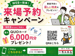 WEB予約からご来場いただき、クイズに答えた方にQUOカード最大6,000円分プレゼント！！