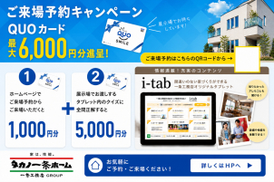 まずは展示場にてご体感ください。いまなら来場予約特典で最大6,000円分QUOカードプレゼント‼