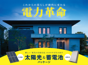 さらに太陽光＆蓄電池搭載で月々の電気代支払いがグッとお安くなります。