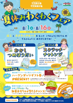 箱とスクラッチカード持参で、お菓子やお風呂ポスター、ハーゲンダッツ引換券をプレゼント！
さらには抽選で知育おもちゃが当たるかも！？