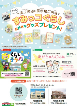展示場へ来場するだけで、すみっコぐらしの特別コラボグッズもプレゼント！
ＳＮＳも随時更新しております！
