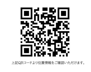 上記QRより詳細な位置情報をご確認頂けます。
