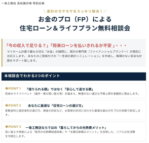 FPによる家づくりお金の相談会（個別無料）
