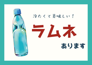 久しぶりに懐かしい味いかがですか？