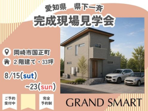 豊田グラン展示場
