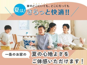 ジメジメ不快な季節こそご体感いただきたい一条の「夏の快適さ」。酷暑でもさらっと心地良く過ごせる家中まるごと快適空間です！