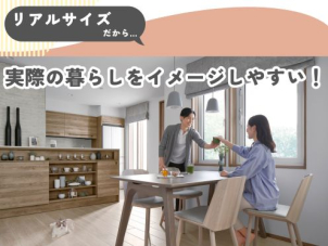 展示場では想像が難しい「実際の暮らし」。完成現場見学会ならリアルサイズでイメージもしやすく、また生活動線などを実際に歩いていただけます◎