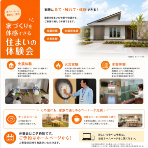 住まいの安心・安全を、ご家族で楽しく体験してみてください！