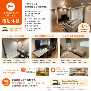 家づくりは「泊まって納得」快適な暮らしを是非体感ください！