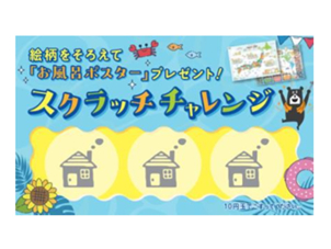 スクラッチカードをして絵柄がそろえば当たり！おふろポスタープレゼント♪