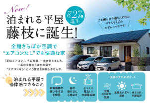 リアルサイズの平屋の宿泊体験棟が藤枝高洲に誕生！