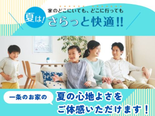 ジメジメ不快な季節こそご体感いただきたい一条の「夏の快適さ」。酷暑でもさらっと心地良く過ごせる家中まるごと快適空間です！
