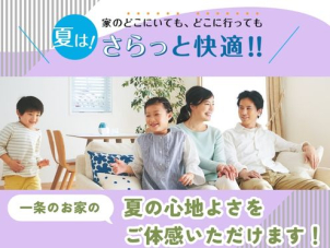 ジメジメ不快な季節こそご体感いただきたい一条の「夏の快適さ」。酷暑でもさらっと心地良く過ごせる家中まるごと快適空間です！