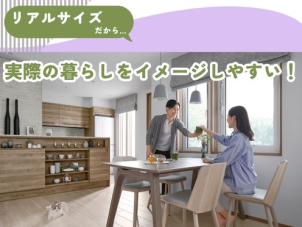 展示場では想像が難しい「実際の暮らし」。完成現場見学会ならリアルサイズでイメージもしやすく、また生活動線などを実際に歩いていただけます◎