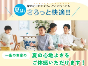 ジメジメ不快な季節こそご体感いただきたい一条の「夏の快適さ」。酷暑でもさらっと心地良く過ごせる家中まるごと快適空間です！