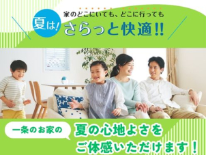ジメジメ不快な季節こそご体感いただきたい一条の「夏の快適さ」。酷暑でもさらっと心地良く過ごせる家中まるごと快適空間です！