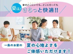 ジメジメ不快な季節こそご体感いただきたい一条の「夏の快適さ」。酷暑でもさらっと心地良く過ごせる家中まるごと快適空間です！