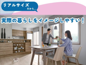 展示場では想像が難しい「実際の暮らし」。完成現場見学会ならリアルサイズでイメージもしやすく、また生活動線などを実際に歩いていただけます◎