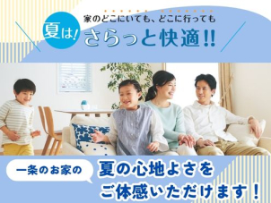 ジメジメ不快な季節こそご体感いただきたい一条の「夏の快適さ」。酷暑でもさらっと心地良く過ごせる家中まるごと快適空間です！