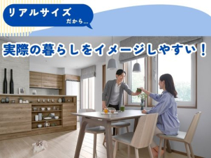展示場では想像が難しい「実際の暮らし」。完成現場見学会ならリアルサイズでイメージもしやすく、また生活動線などを実際に歩いていただけます◎