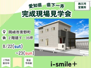 岡崎東展示場