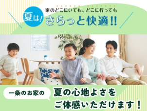ジメジメ不快な季節こそご体感いただきたい一条の「夏の快適さ」。酷暑でもさらっと心地良く過ごせる家中まるごと快適空間です！