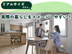 展示場では想像が難しい「実際の暮らし」。完成現場見学会ならリアルサイズでイメージもしやすく、また生活動線などを実際に歩いていただけます◎
