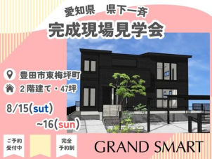 岡崎グラン展示場