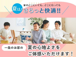 ジメジメ不快な季節こそご体感いただきたい一条の「夏の快適さ」。酷暑でもさらっと心地良く過ごせる家中まるごと快適空間です！