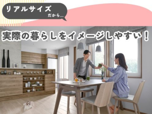 展示場では想像が難しい「実際の暮らし」。完成現場見学会ならリアルサイズでイメージもしやすく、また生活動線などを実際に歩いていただけます◎