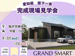 岡崎グラン展示場