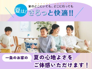 ジメジメ不快な季節こそご体感いただきたい一条の「夏の快適さ」。酷暑でもさらっと心地良く過ごせる家中まるごと快適空間です！