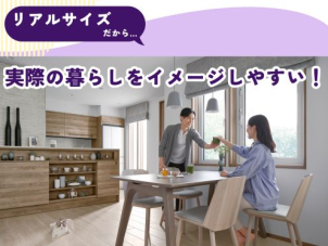 展示場では想像が難しい「実際の暮らし」。完成現場見学会ならリアルサイズでイメージもしやすく、また生活動線などを実際に歩いていただけます◎