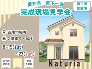 西尾展示場