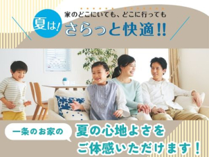 ジメジメ不快な季節こそご体感いただきたい一条の「夏の快適さ」。酷暑でもさらっと心地良く過ごせる家中まるごと快適空間です！