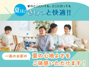 ジメジメ不快な季節こそご体感いただきたい一条の「夏の快適さ」。酷暑でもさらっと心地良く過ごせる家中まるごと快適空間です！