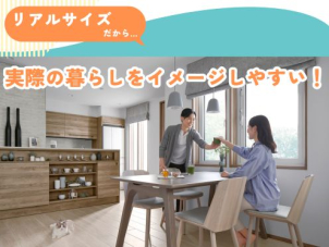 展示場では想像が難しい「実際の暮らし」。完成現場見学会ならリアルサイズでイメージもしやすく、また生活動線などを実際に歩いていただけます◎
