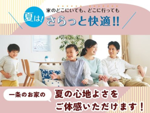 ジメジメ不快な季節こそご体感いただきたい一条の「夏の快適さ」。酷暑でもさらっと心地良く過ごせる家中まるごと快適空間です！