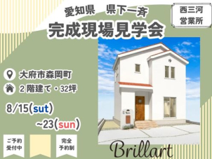 西尾グラン展示場