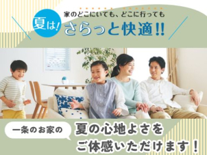 ジメジメ不快な季節こそご体感いただきたい一条の「夏の快適さ」。酷暑でもさらっと心地良く過ごせる家中まるごと快適空間です！
