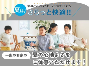ジメジメ不快な季節こそご体感いただきたい一条の「夏の快適さ」。酷暑でもさらっと心地良く過ごせる家中まるごと快適空間です！