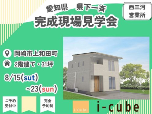 西尾北展示場