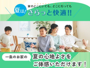 ジメジメ不快な季節こそご体感いただきたい一条の「夏の快適さ」。酷暑でもさらっと心地良く過ごせる家中まるごと快適空間です！